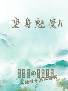 变身魅魔h