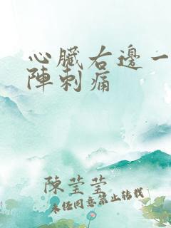 心脏右边一阵一阵刺痛