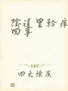 阴道里干痒怎么回事