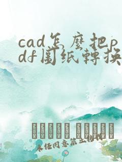 cad怎么把pdf图纸转换成dwg