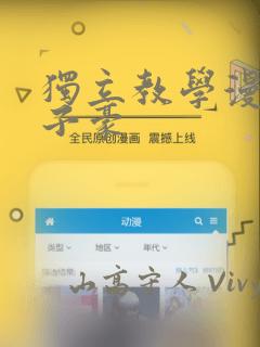 独立教学漫画吴子豪