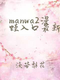 manwa2漫蛙入口最新