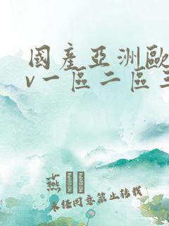 国产亚洲欧洲av一区二区三区