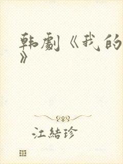 韩剧《我的妹妹》