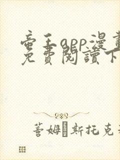 帝王app漫画免费阅读下拉式 土豪漫画