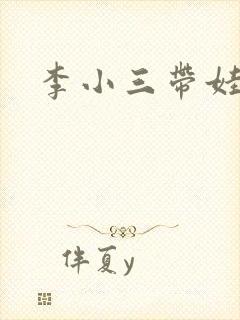 李小三带娃记