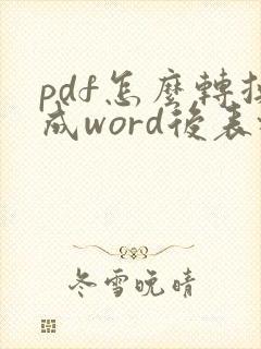 pdf怎么转换成word后表格乱了怎么办