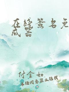 在线签名免费生成器