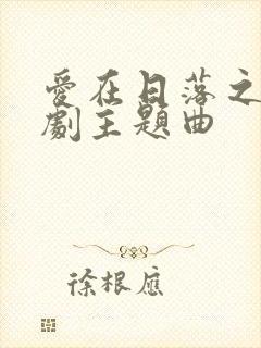 爱在日落之前泰剧主题曲