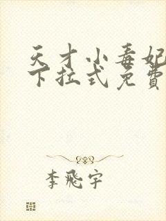 天才小毒妃漫画下拉式免费