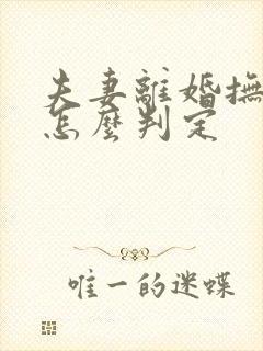 夫妻离婚抚养权怎么判定