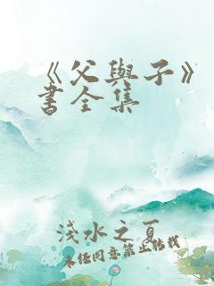 《父与子》漫画书全集