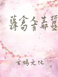 蕴含人生哲理的诗句有哪些