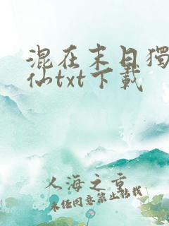 混在末日独步成仙txt下载