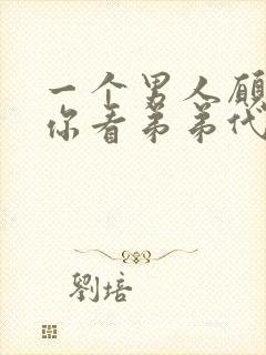 一个男人愿意给你看弟弟代表什么