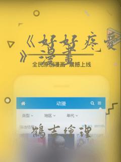 《好好疼爱里面》漫画