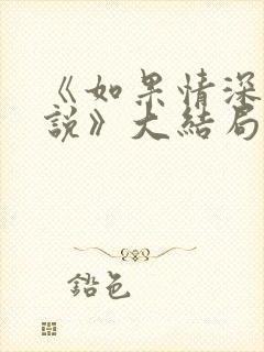 《如果情深不可说》大结局