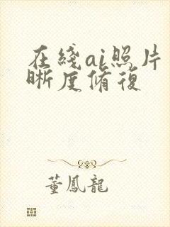 在线ai照片清晰度修复