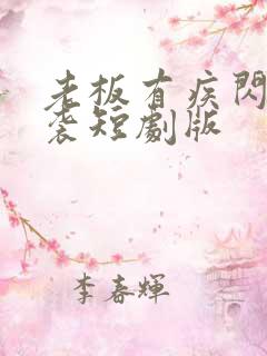 老板有疾闪婚来袭短剧版