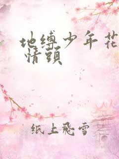 地缚少年花子君 情头