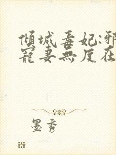 倾城毒妃:邪王宠妻无度在线听书