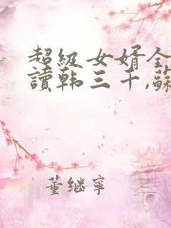 超级女婿全文阅读韩三千,苏迎夏
