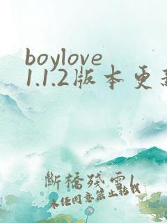 boylove1.1.2版本更新内容介绍