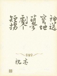 短剧萌宝神助攻拐个爹地送妈咪完整版