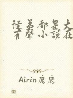 徒弟都是大魔头有声小说在线收听