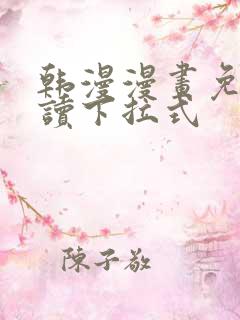 韩漫漫画免费阅读下拉式