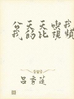 公天天吃我奶躁我的比视频