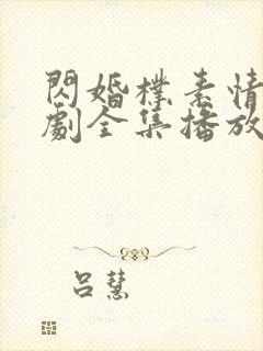 闪婚朴素情缘短剧全集播放第15集