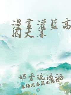 漫画灌篮高手全国大赛