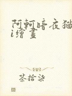 阿轲暗夜猫娘ai绘画