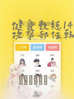 健身教练146攻击部位韩漫