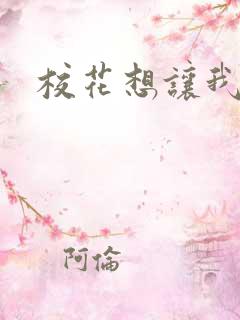 校花想让我操她
