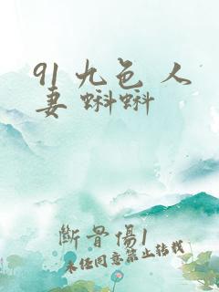 91 九色 人妻 蝌蚪