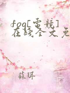 fog[电竞]在线全文免费阅读