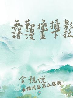 无节操摄影部简谱漫画下拉式