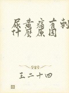 尿黄痛有刺痛感什么原因