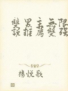 双男主无限流小说推荐双强