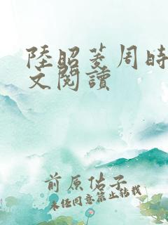 陆昭菱周时阅全文阅读
