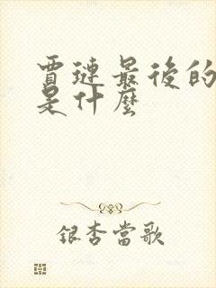 贾琏最后的结局是什么