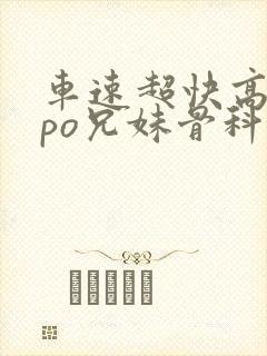 车速超快高质量po兄妹骨科文