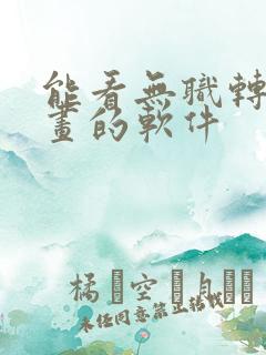 能看无职转生漫画的软件