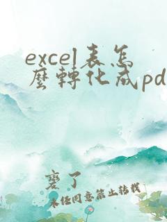 excel表怎么转化成pdf的表