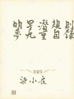 明星潜规则之皇梦九重目录