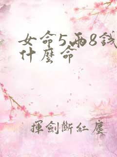 女命5两8钱是什么命
