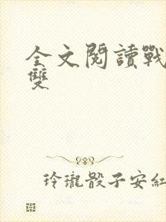 全文阅读战龙无双