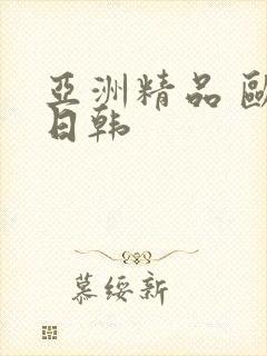 亚洲精品 欧美日韩